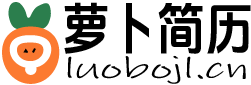 萝卜简历logo