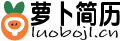 萝卜简历
